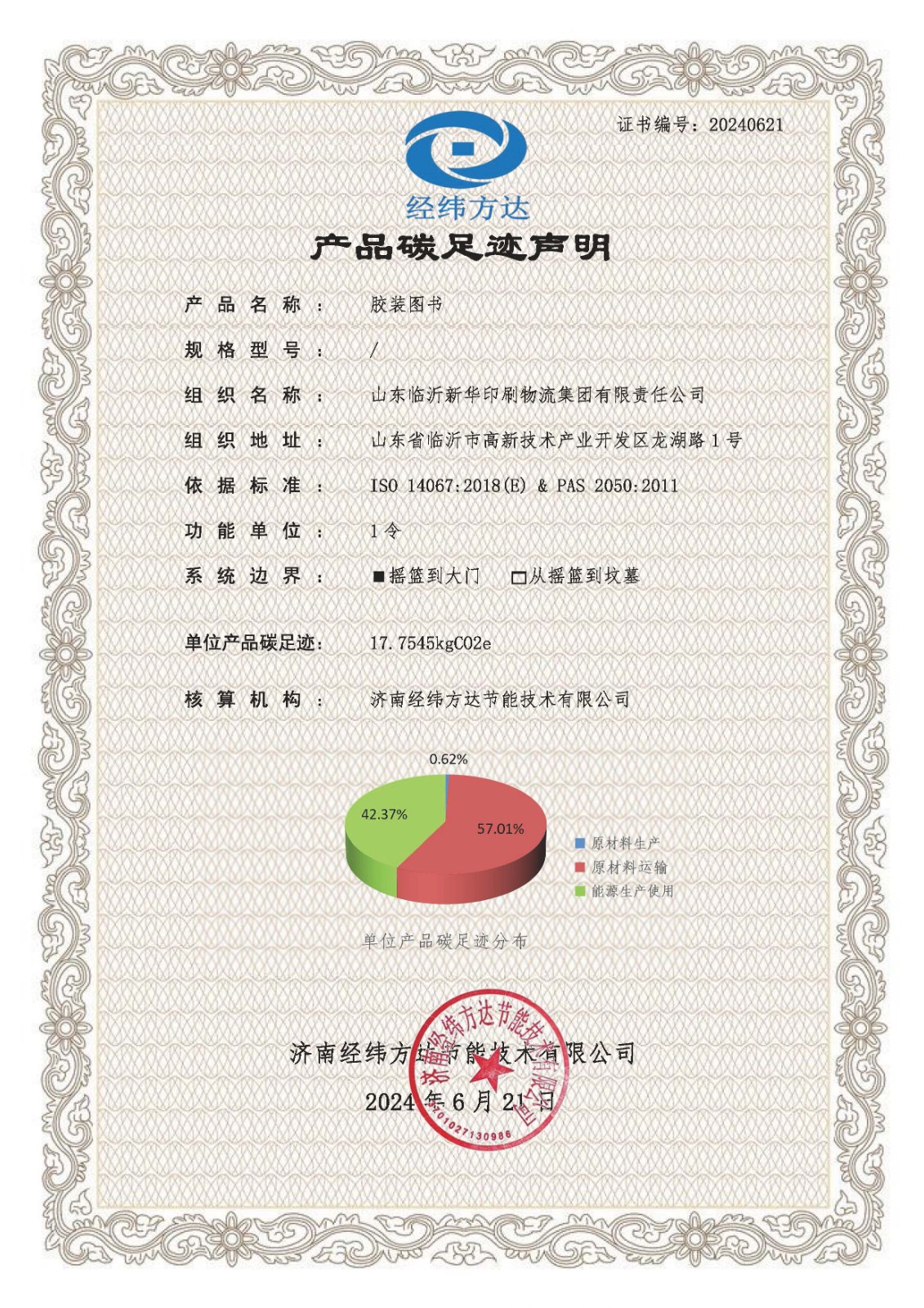 产品碳足迹声明、温室气体核查声明 第 1 张