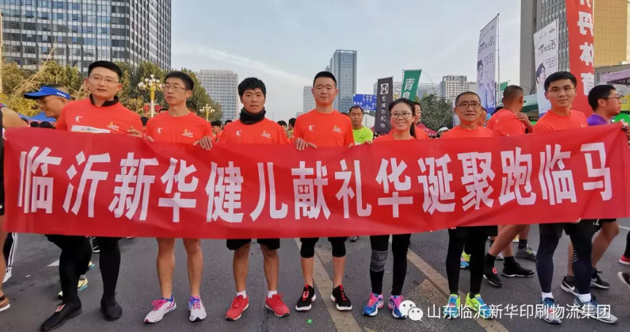 献礼华诞:临沂新华健儿聚跑临马 第 2 张 献礼华诞:临沂新华健儿聚跑临马 第 2 张