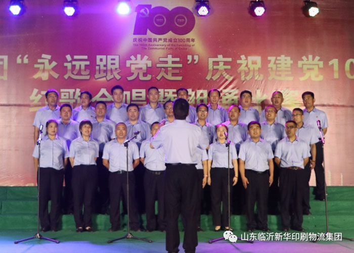临沂新华印刷物流集团隆重举行“永远跟党走”庆祝建党100周年红歌合唱暨朗诵比赛 第 10 张 临沂新华印刷物流集团隆重举行“永远跟党走”庆祝建党100周年红歌合唱暨朗诵比赛 第 10 张