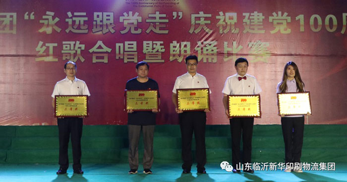 临沂新华印刷物流集团隆重举行“永远跟党走”庆祝建党100周年红歌合唱暨朗诵比赛 第 22 张 临沂新华印刷物流集团隆重举行“永远跟党走”庆祝建党100周年红歌合唱暨朗诵比赛 第 22 张