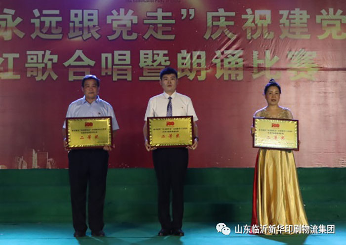 临沂新华印刷物流集团隆重举行“永远跟党走”庆祝建党100周年红歌合唱暨朗诵比赛 第 23 张 临沂新华印刷物流集团隆重举行“永远跟党走”庆祝建党100周年红歌合唱暨朗诵比赛 第 23 张