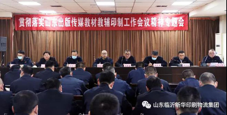 拼搏在线首页召开贯彻落实山东出版传媒教材教辅印制工作会议精神专题会 第 1 张