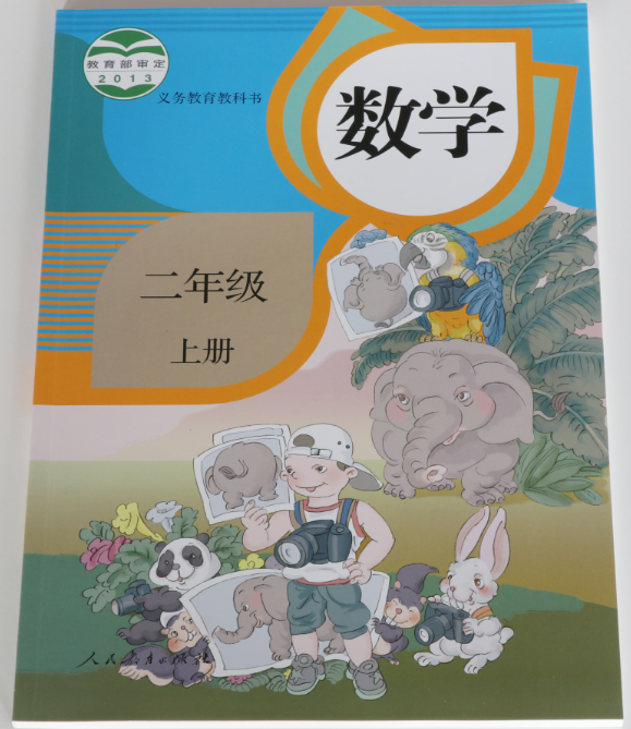 数学(二年级上)人民教育出版社 数学(二年级上)人民教育出版社