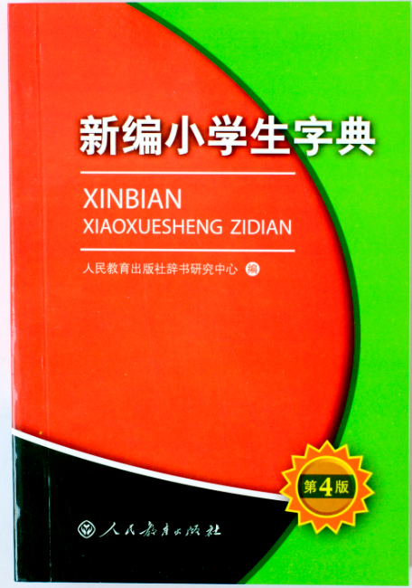 新编学生字典(人民教育出版社) 新编学生字典(人民教育出版社)