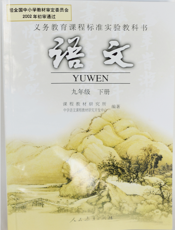 语文(九年级下)人民教育出版社 语文(九年级下)人民教育出版社